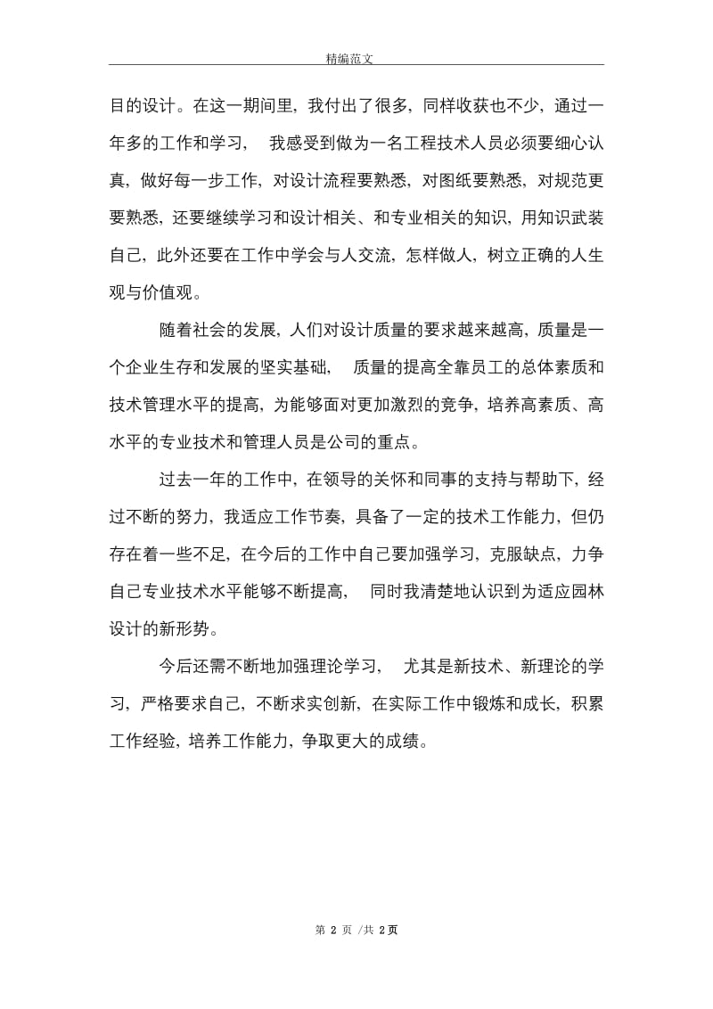 助理工程师实习报告范文精选.doc_第2页