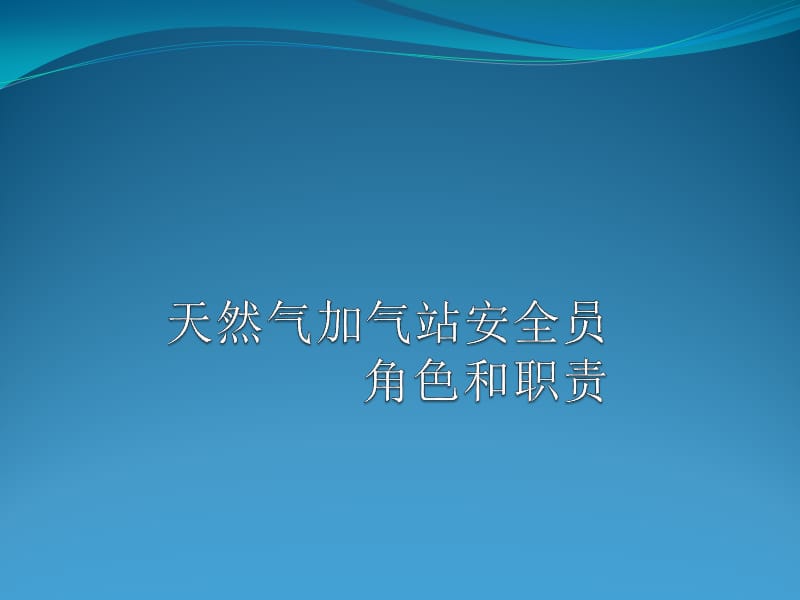 《安全员角色和职责》PPT课件.ppt_第1页