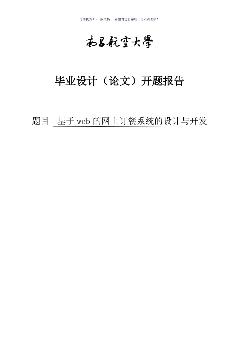 软件工程开题报告Word版.doc_第1页