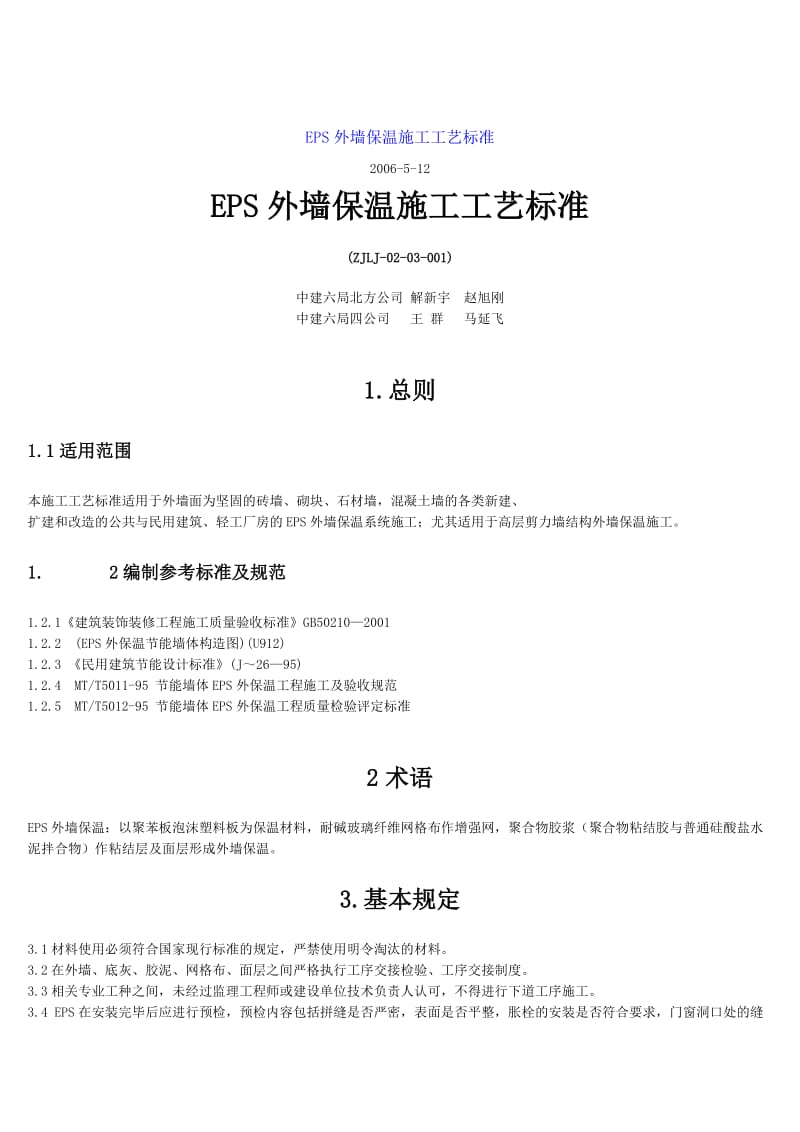 EPS外墙保温施工工艺标准Word.doc_第1页