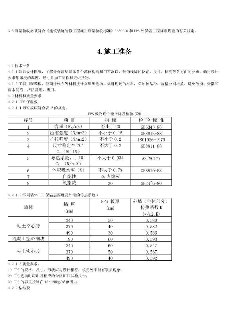 EPS外墙保温施工工艺标准Word.doc_第3页