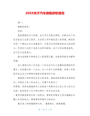 20XX关于汽车销售辞职报告.doc