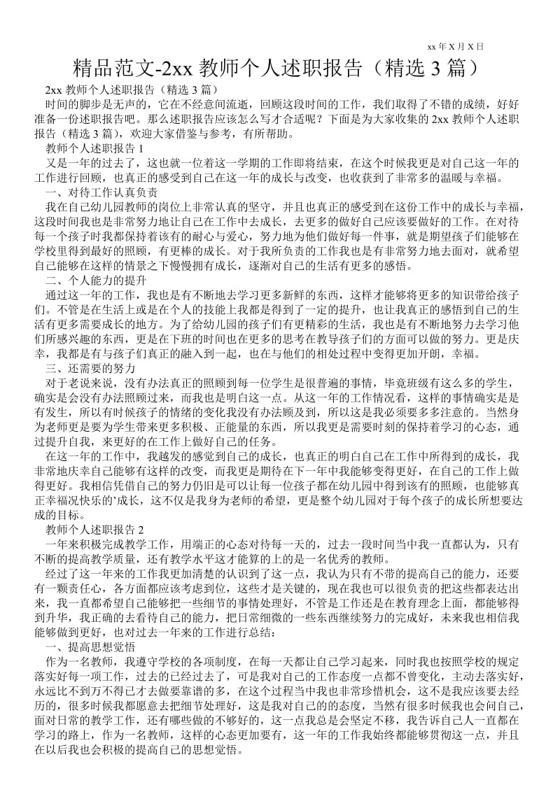 教师个人述职报告（精选3篇） .doc_第1页