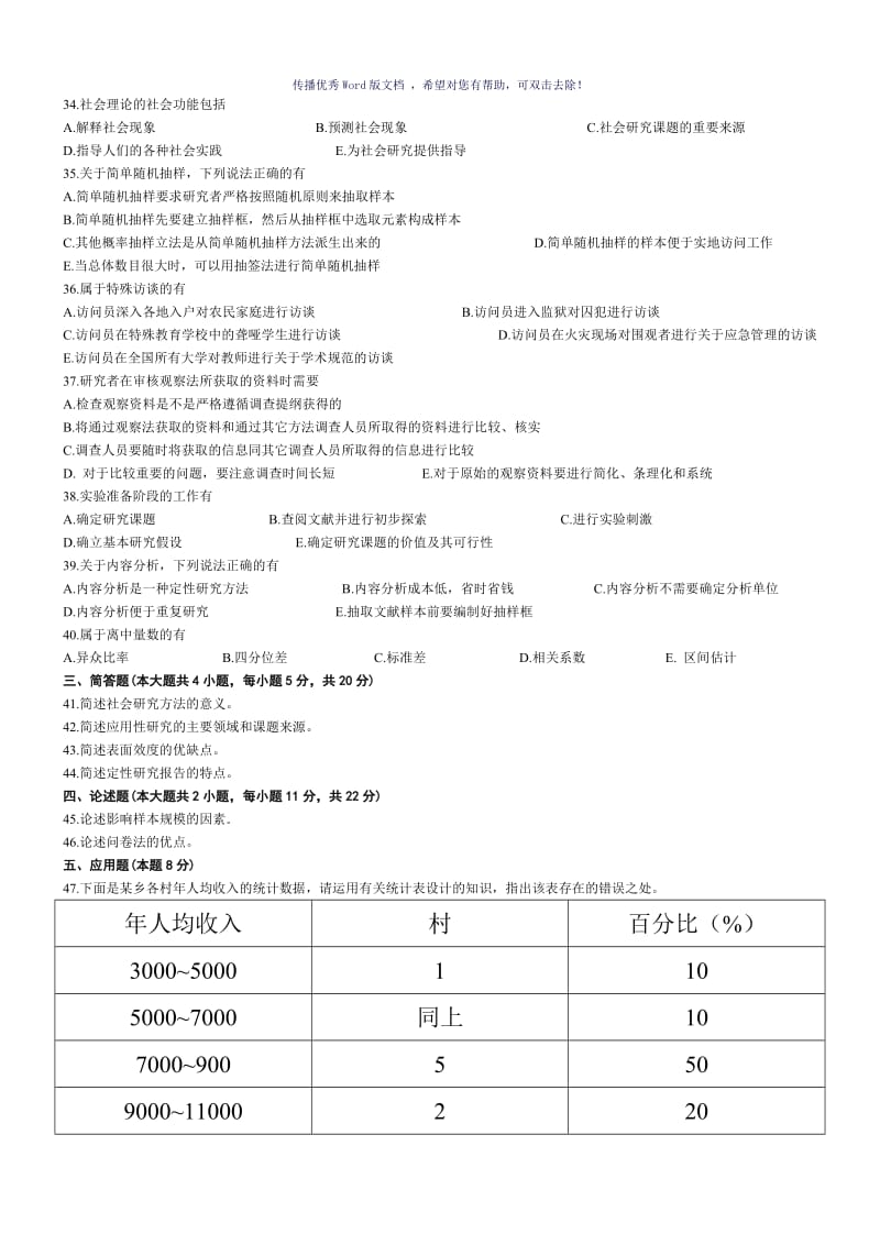 2016年4月社会研究方法试题及答案Word版.doc_第3页