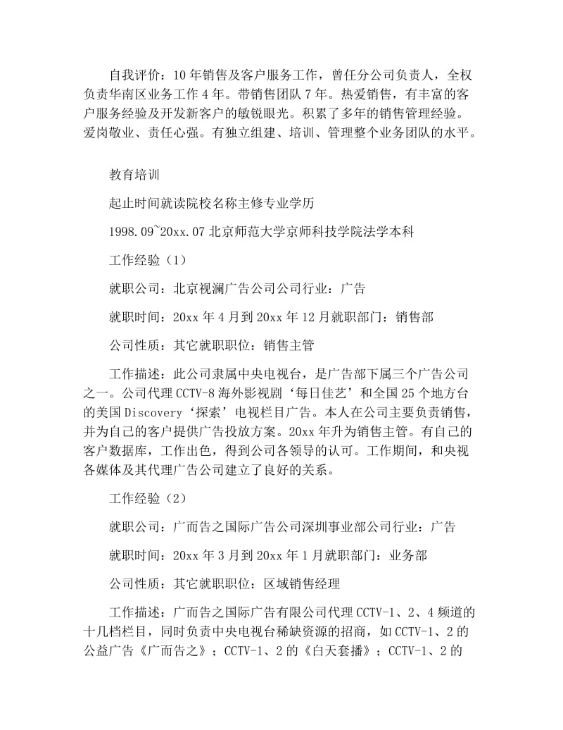 销售行业求职简历.docx_第2页