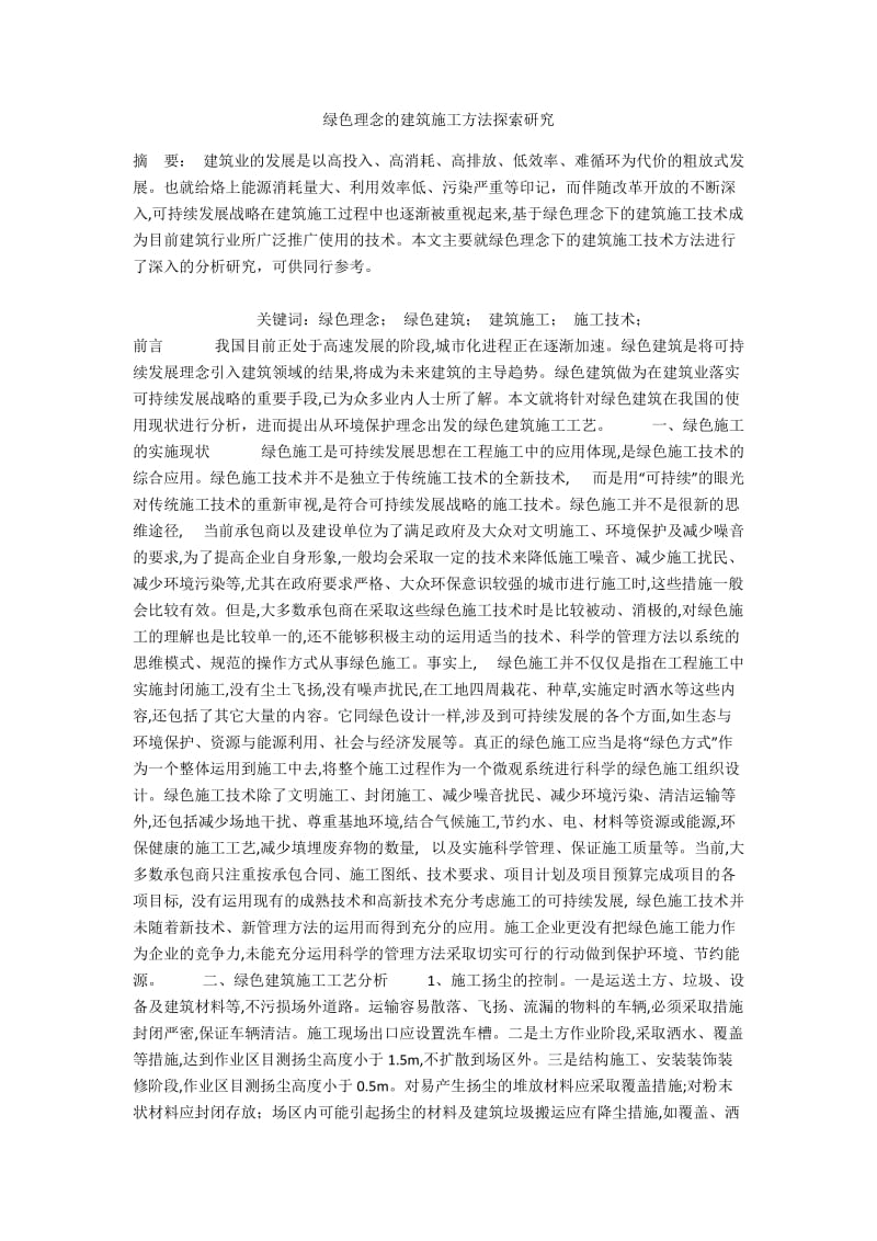 绿色理念的建筑施工方法探索研究.docx_第1页