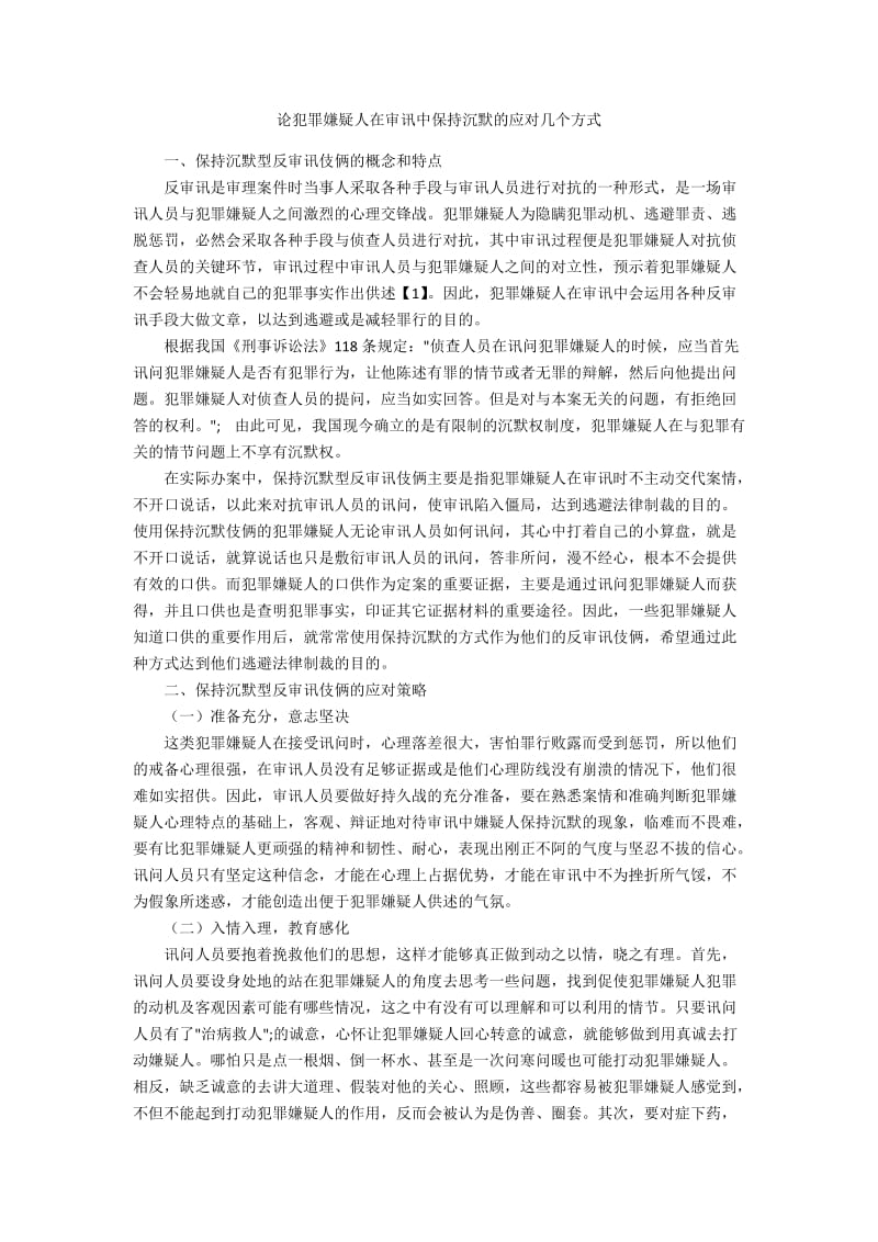 论犯罪嫌疑人在审讯中保持沉默的应对几个方式.docx_第1页