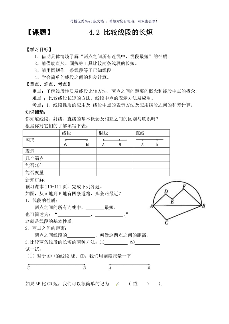 线段的长短比较导学案Word版.doc_第1页