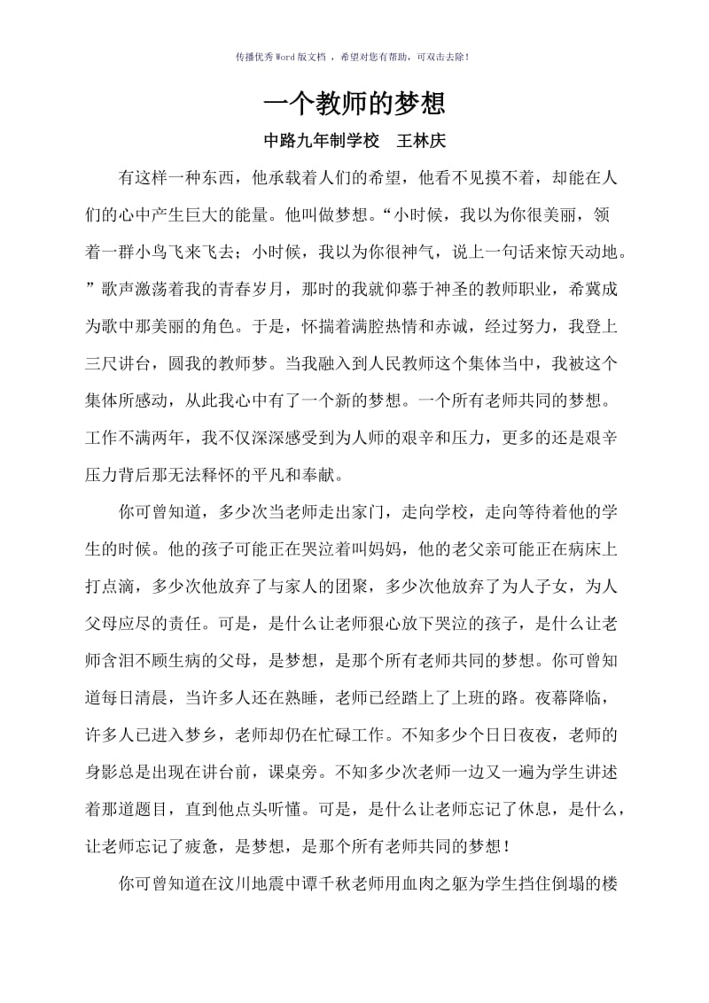 一个教师的梦想演讲稿Word版.doc_第1页