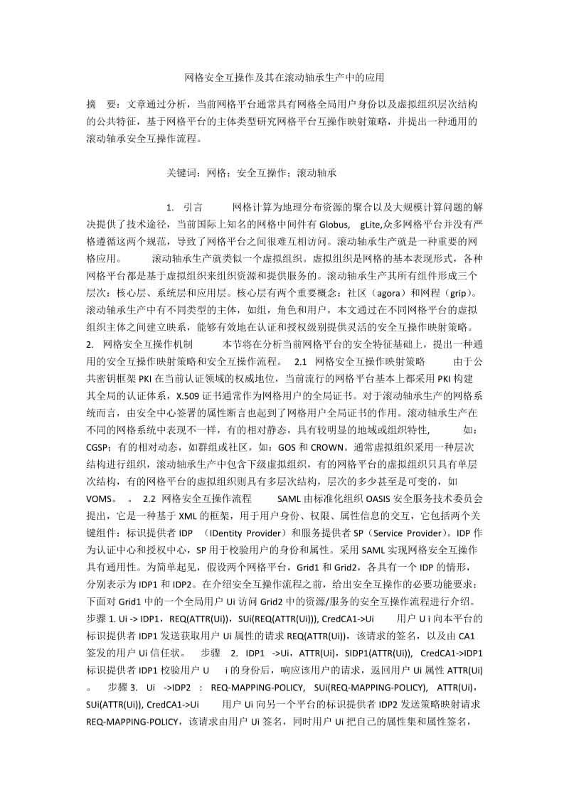 网格安全互操作及其在滚动轴承生产中的应用.docx_第1页