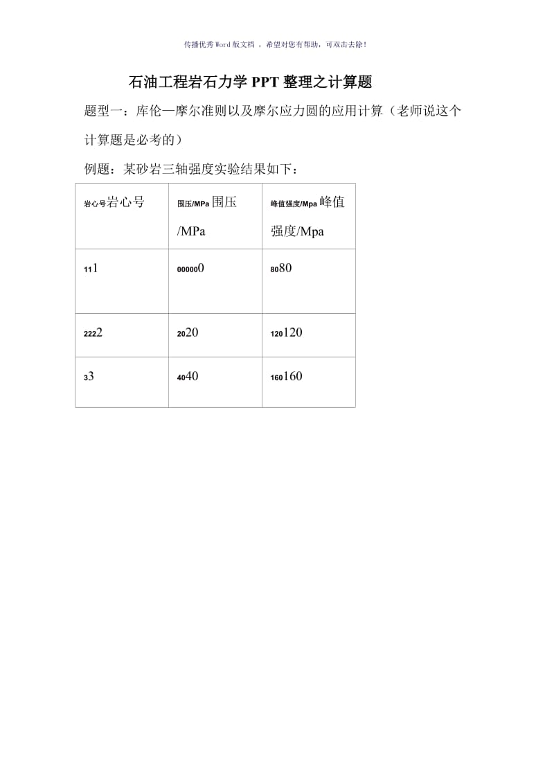 石油工程岩石力学期末考试之计算题Word版.doc_第1页