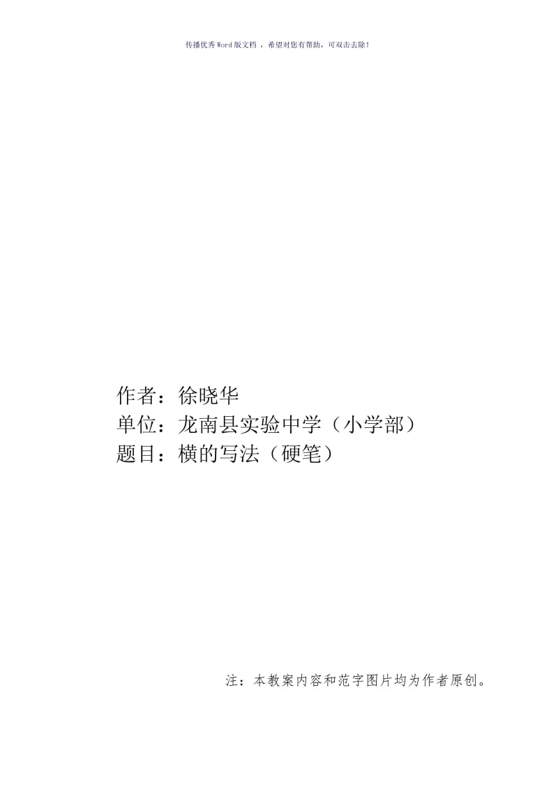 硬笔书法教案-横的写法Word版.doc_第1页