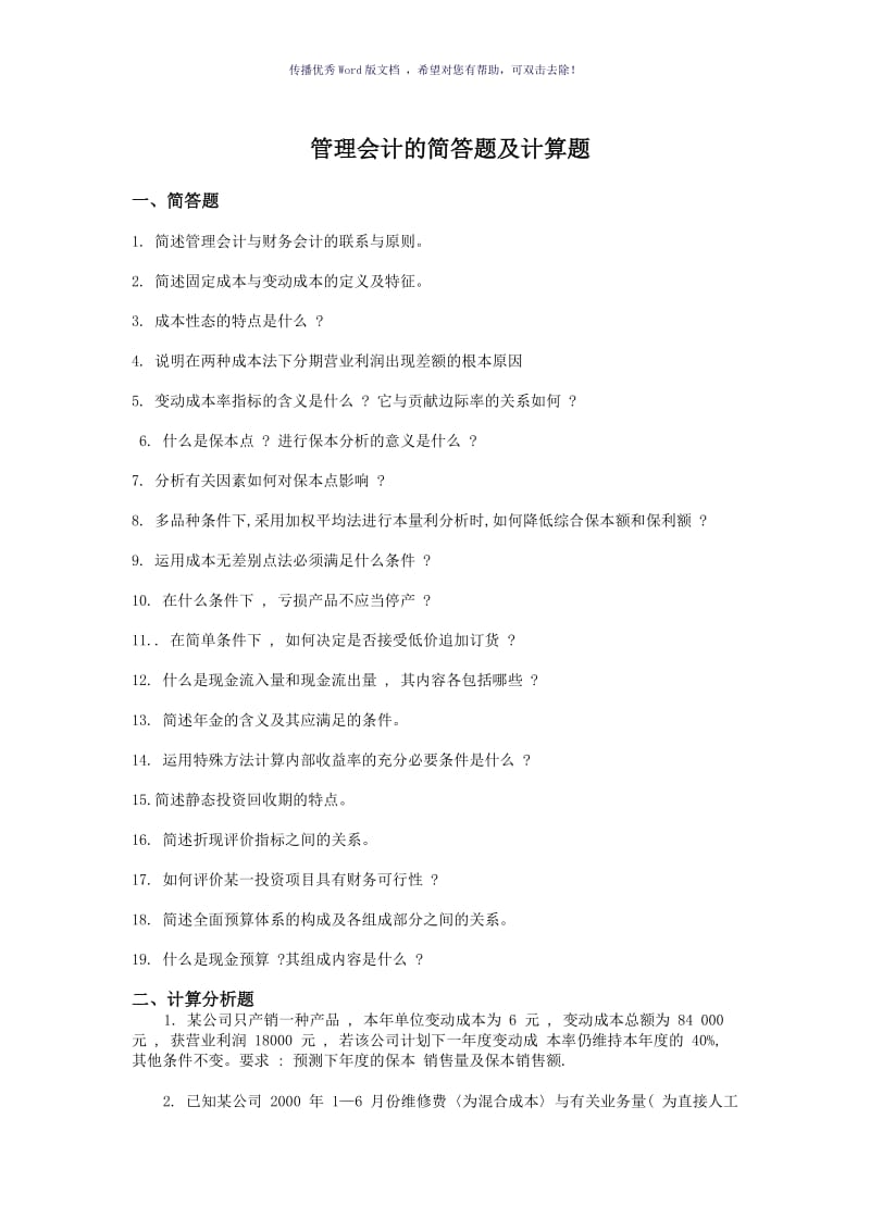 管理会计的简答题及计算题作业Word版.doc_第1页