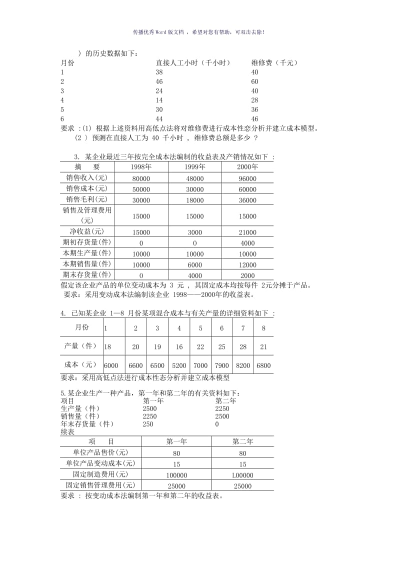 管理会计的简答题及计算题作业Word版.doc_第3页