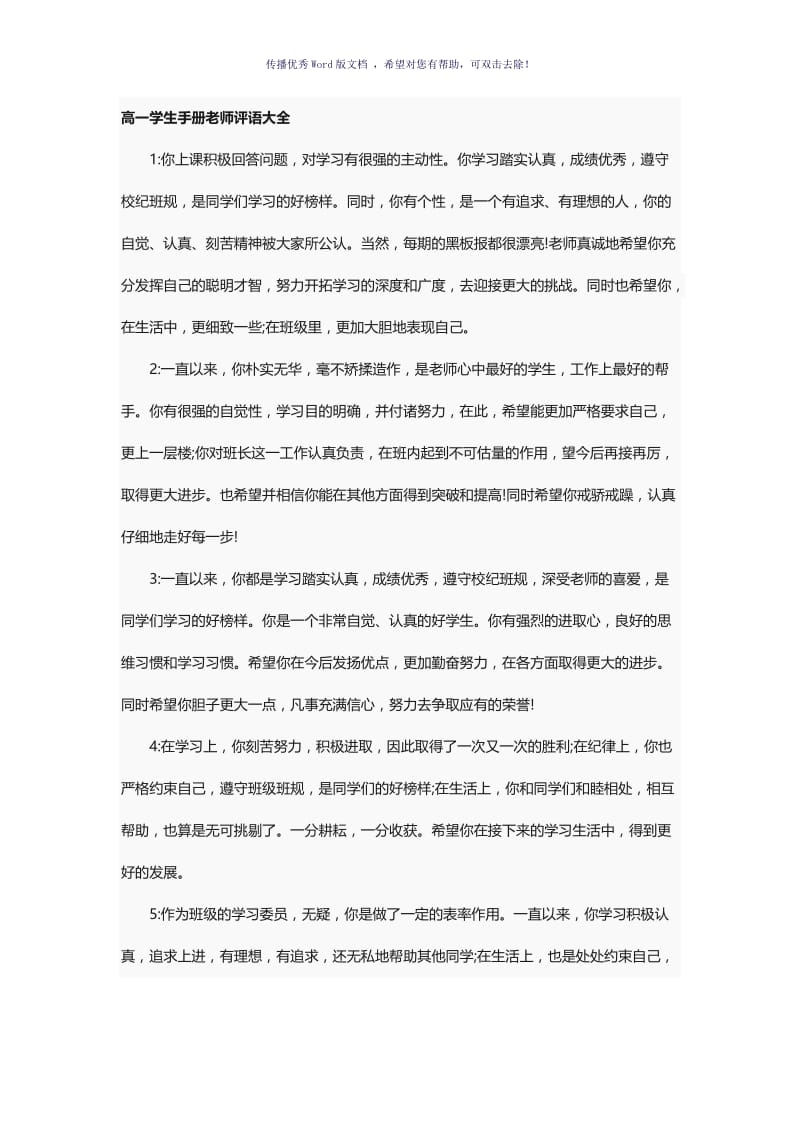 高一学生手册老师评语大全Word版.doc_第1页