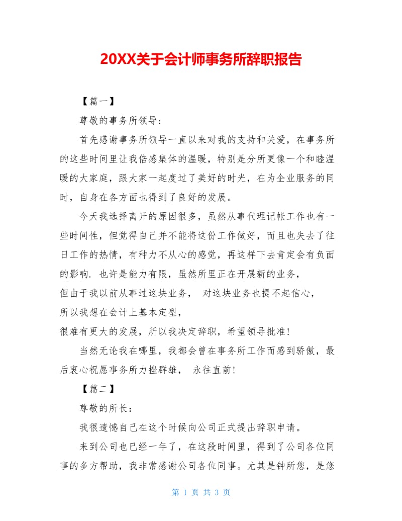 20XX关于会计师事务所辞职报告.doc_第1页