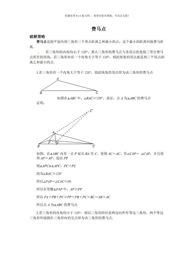 费马点最值问题Word版.doc_第1页