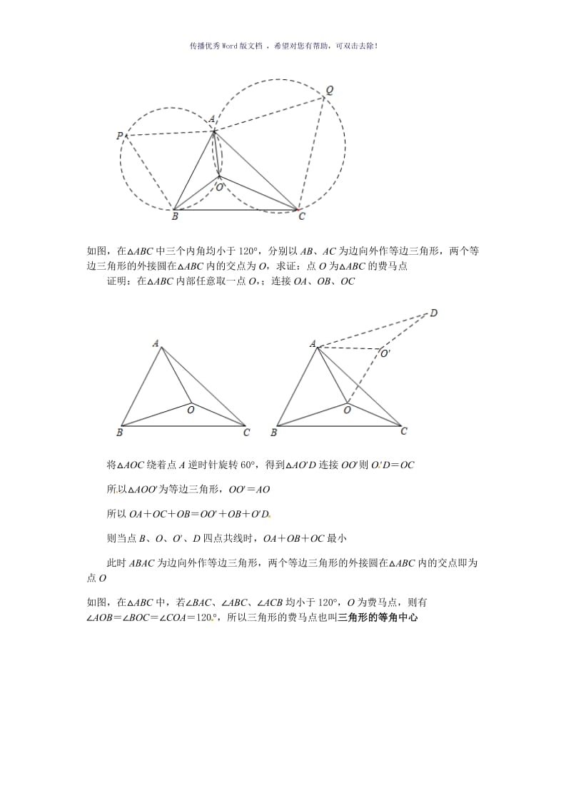 费马点最值问题Word版.doc_第2页