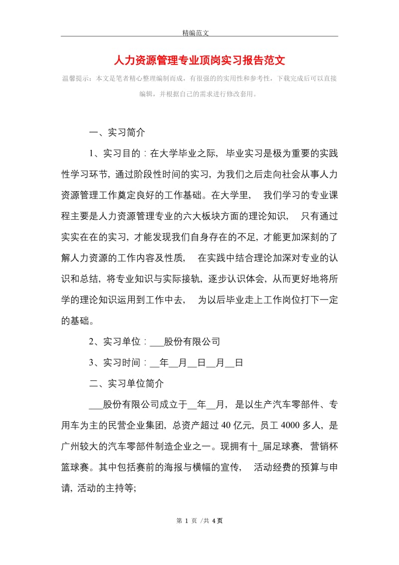 2021年人力资源管理专业顶岗实习报告范文.doc_第1页