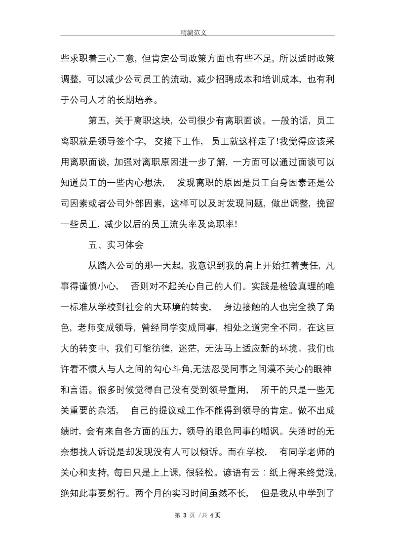 2021年人力资源管理专业顶岗实习报告范文.doc_第3页