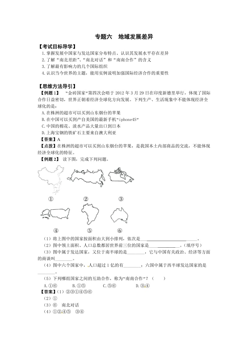 地理会考复习6地域发展差异.doc_第1页