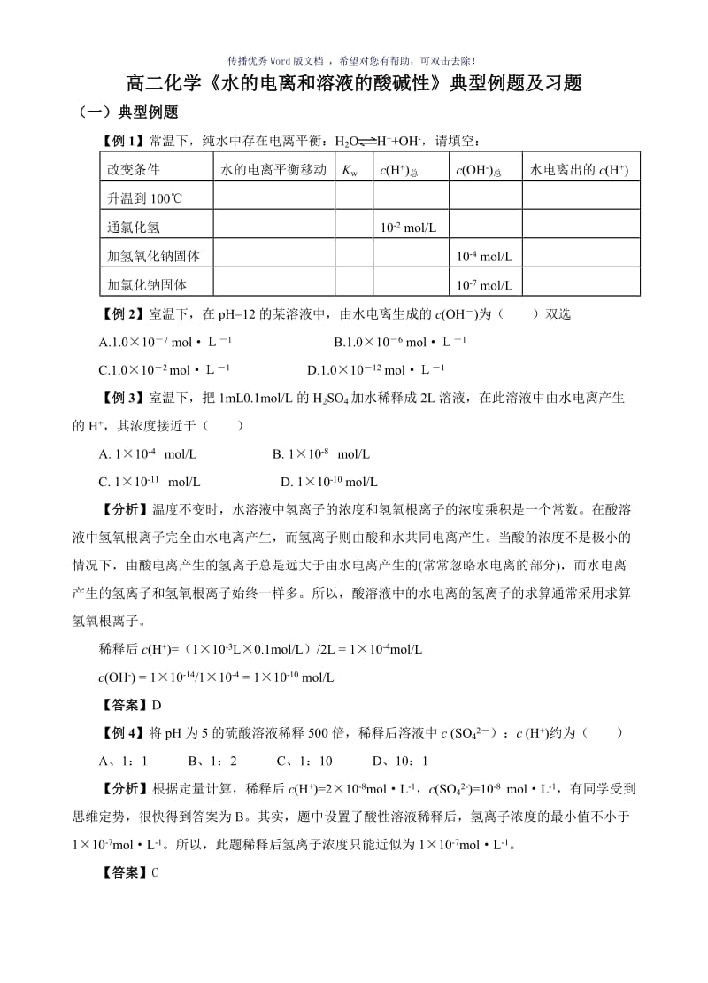 水的电离和溶液的酸碱性典型例题及习题Word版.doc_第1页