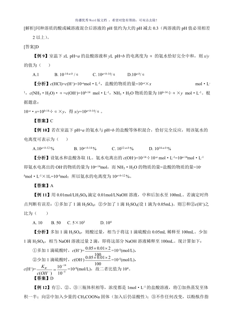 水的电离和溶液的酸碱性典型例题及习题Word版.doc_第3页