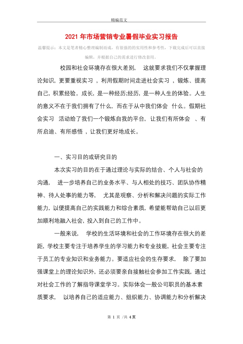 2021年市场营销专业暑假毕业实习报告.doc_第1页