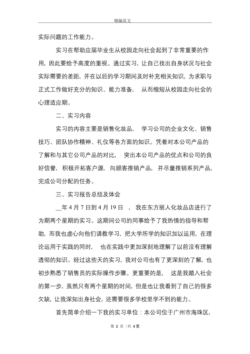 2021年市场营销专业暑假毕业实习报告.doc_第2页