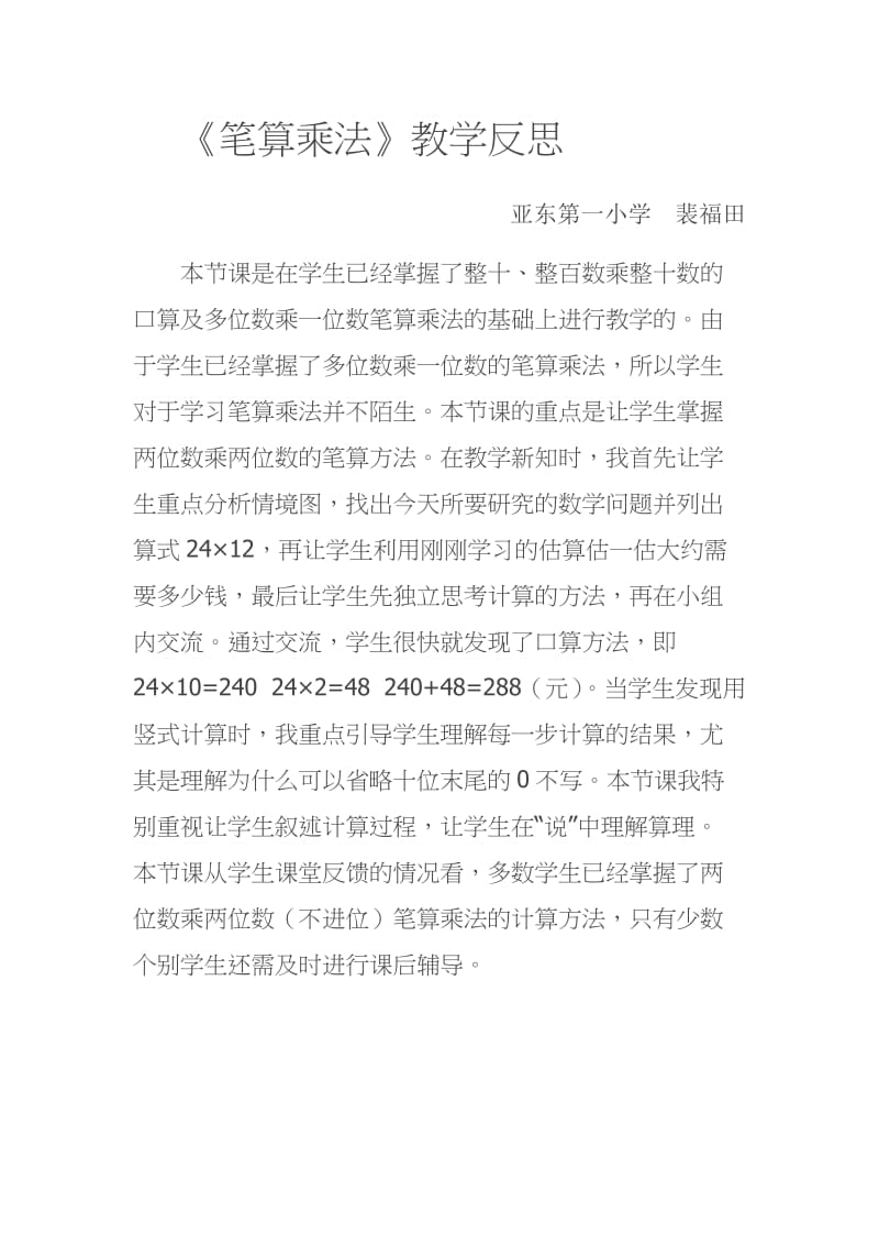 笔算乘法（教学反思）.docx_第1页