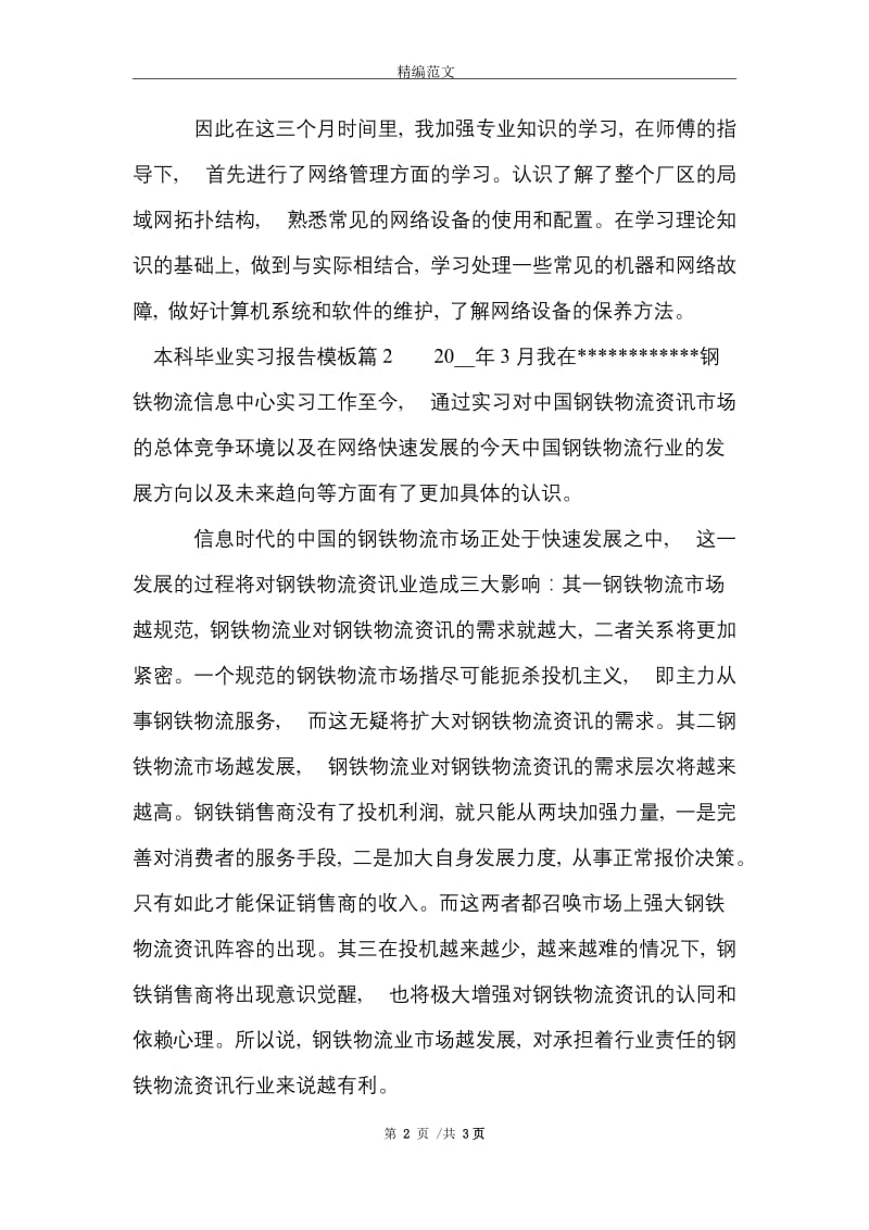 本科毕业实习报告模板范文精选.doc_第2页