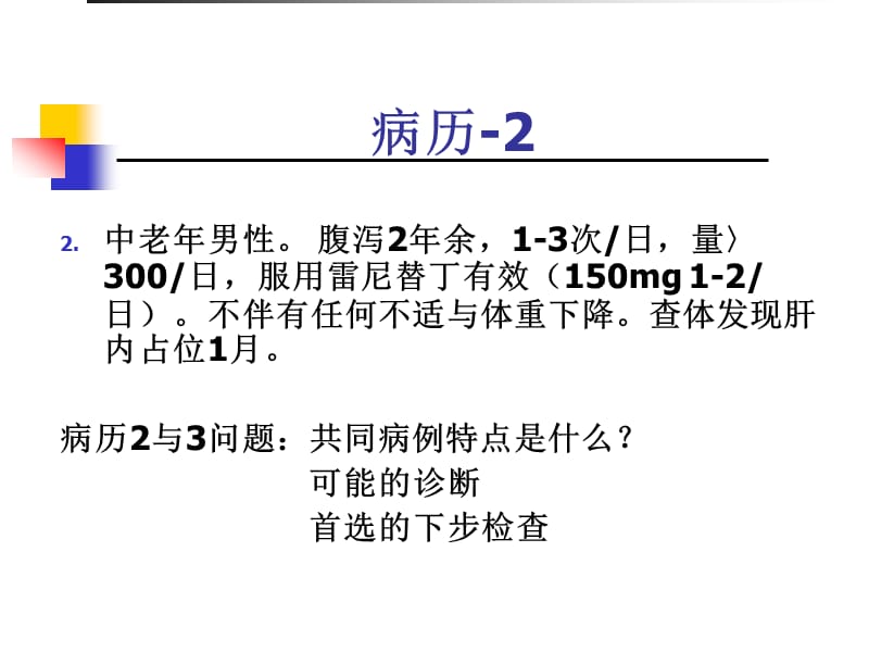 钱家鸣-慢性腹泻的诊断与思维.ppt_第3页