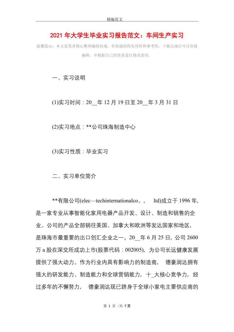 2021年2021年大学生毕业实习报告范文：车间生产实习.doc_第1页