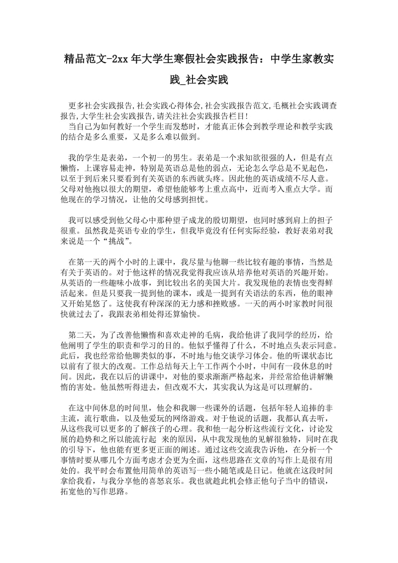 年大学生寒假社会实践报告：中学生家教实践.doc_第1页