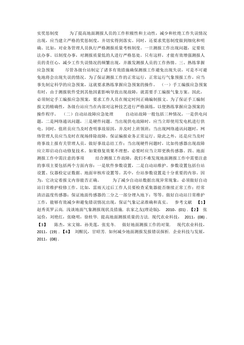 诌议如何做好地面测报工作.docx_第2页