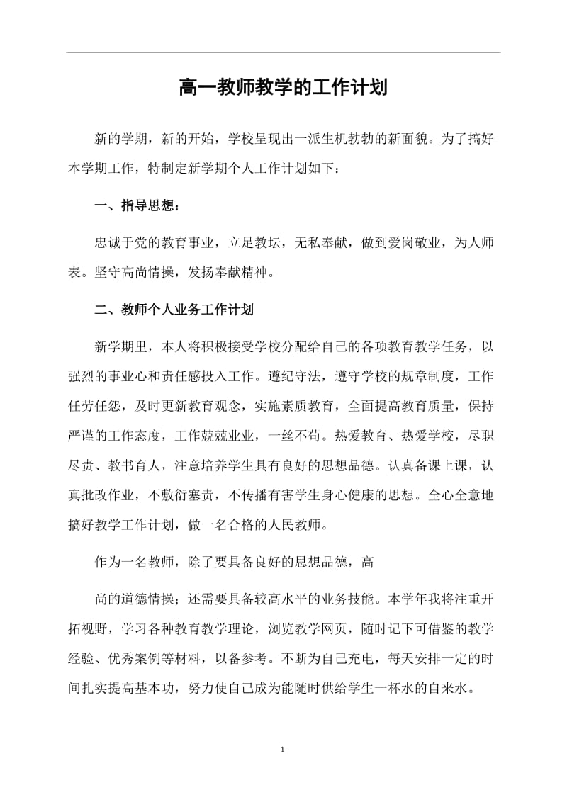 高一教师教学的工作计划.doc_第1页