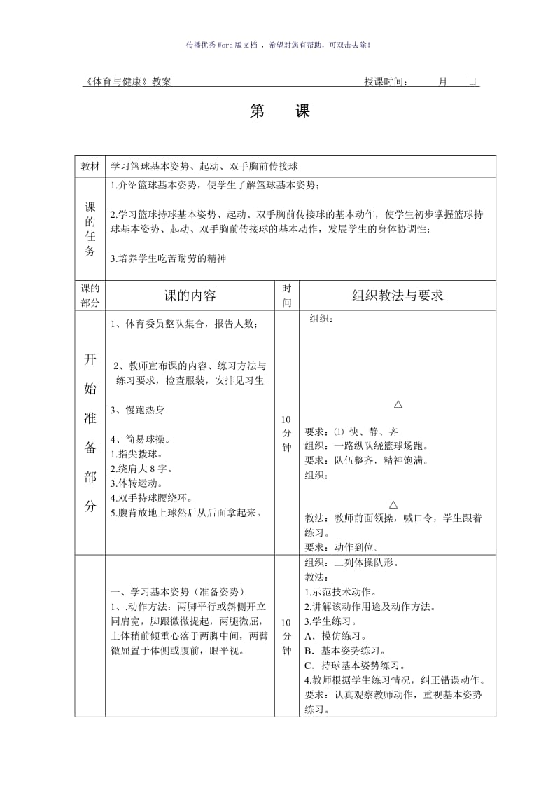 篮球教案全集Word版.doc_第1页