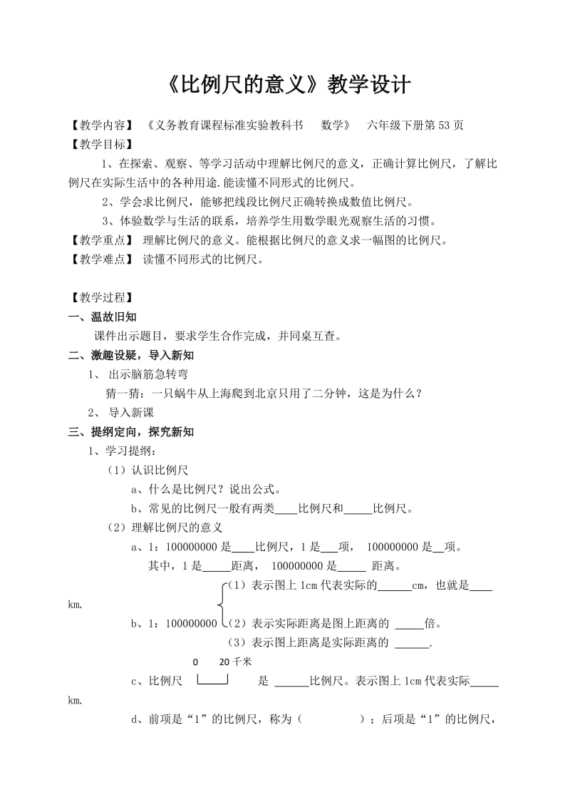 《比例尺的意义》教学设计.doc_第1页