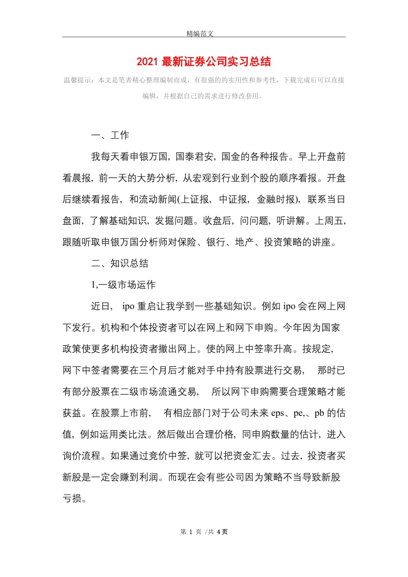 2021年2021最新证券公司实习总结.doc_第1页