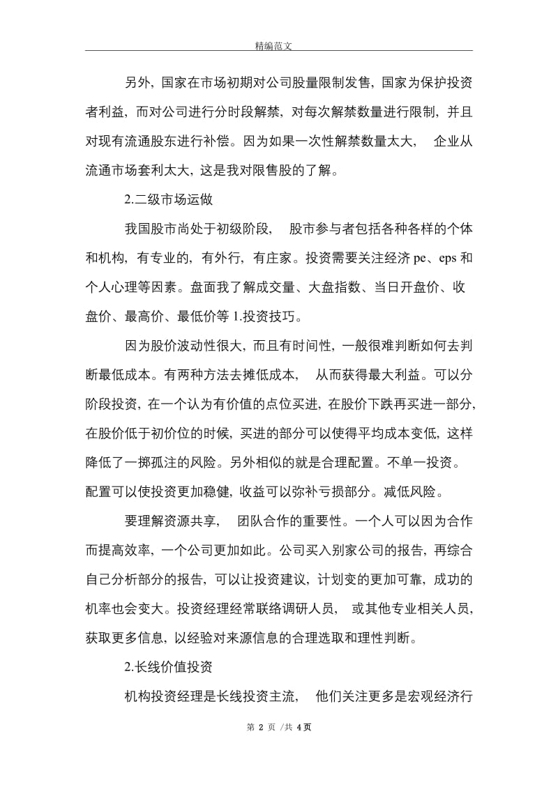 2021年2021最新证券公司实习总结.doc_第2页