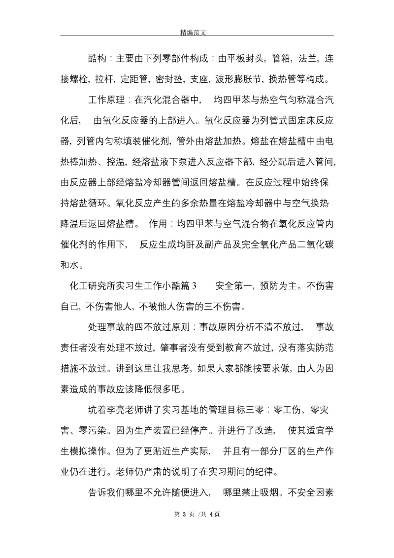 化工研究所实习生工作小结范文精选.doc_第3页