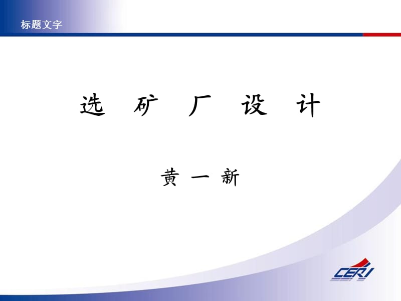 选矿厂设计(中冶京城(秦皇岛)工程技术有限公司.ppt_第2页