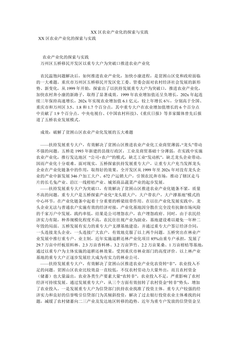 XX区农业产业化的探索与实践[优选稿].doc_第1页