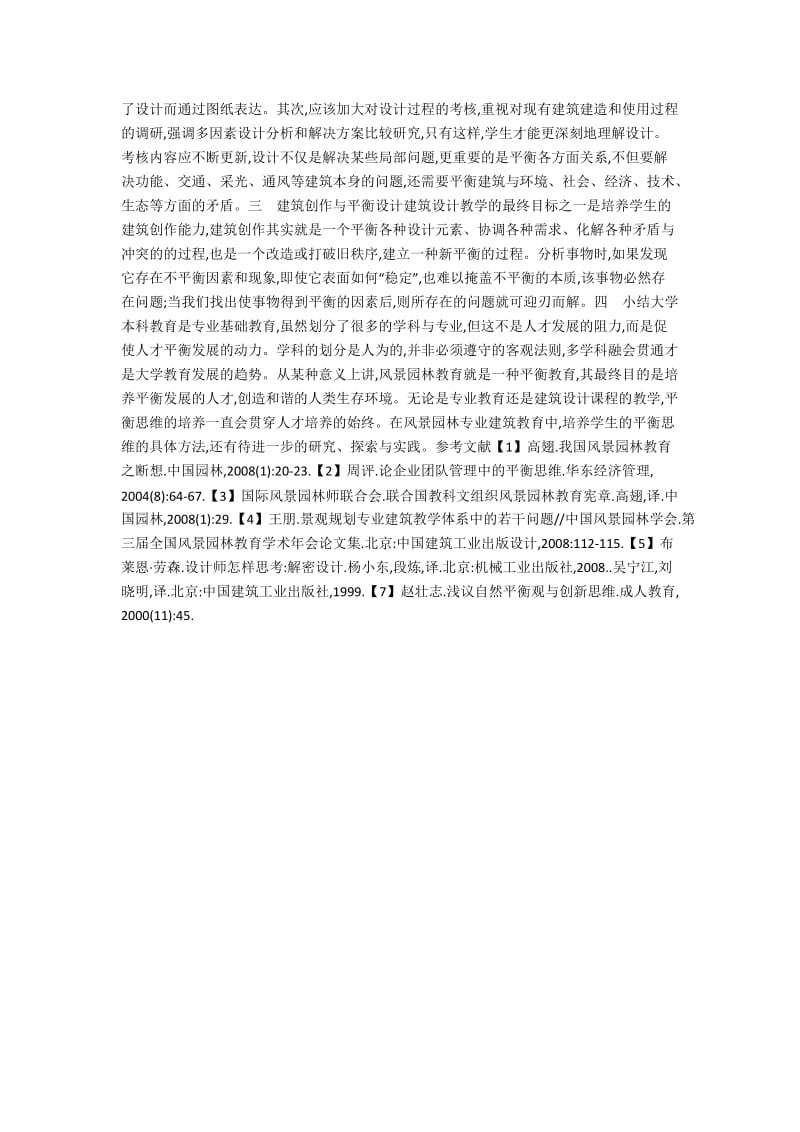 论风景园林建筑教学中平衡思维的培养与运用.docx_第2页