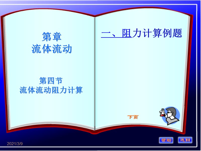 阻力计算(例题).ppt_第1页