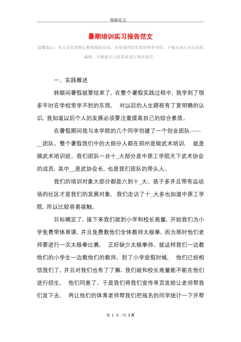 暑期培训实习报告范文精选.doc_第1页