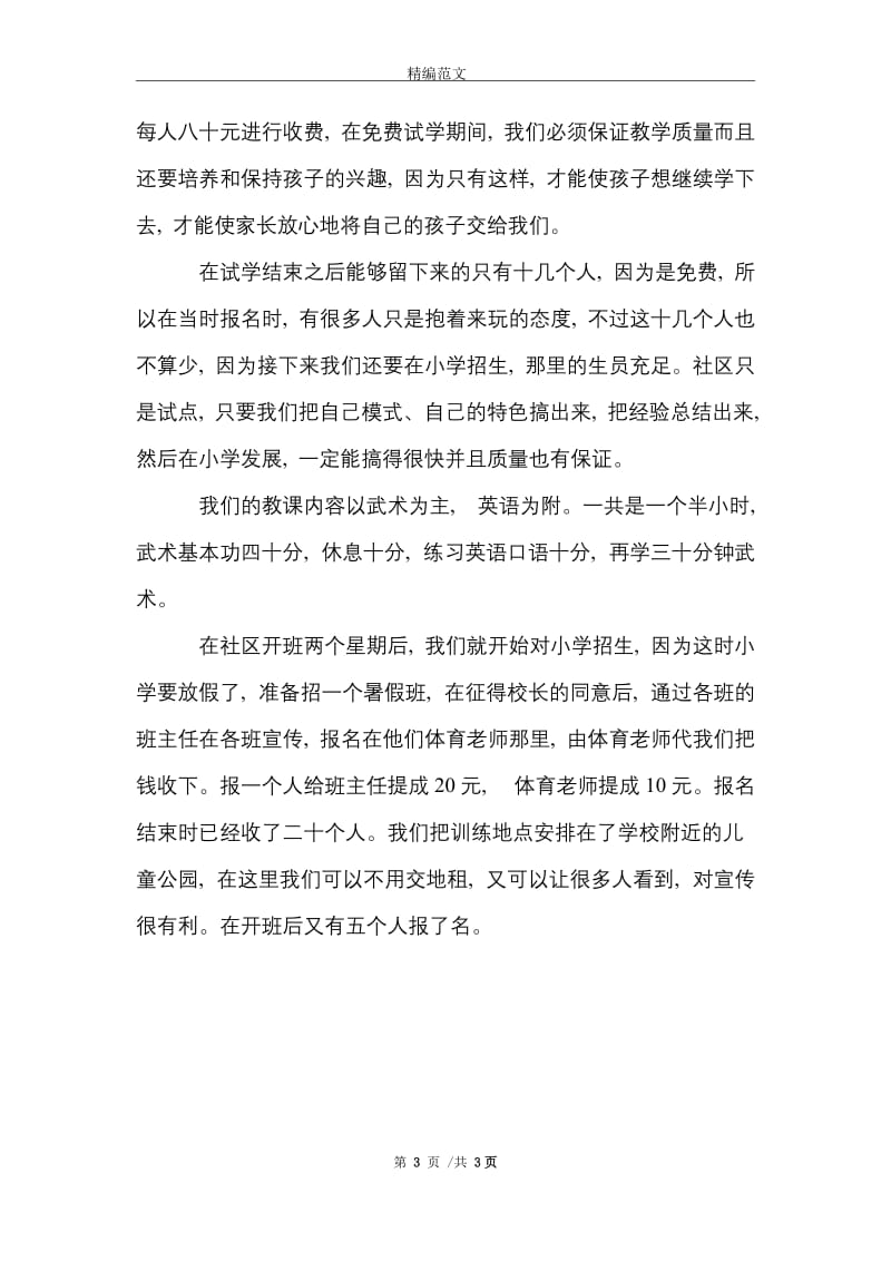 暑期培训实习报告范文精选.doc_第3页