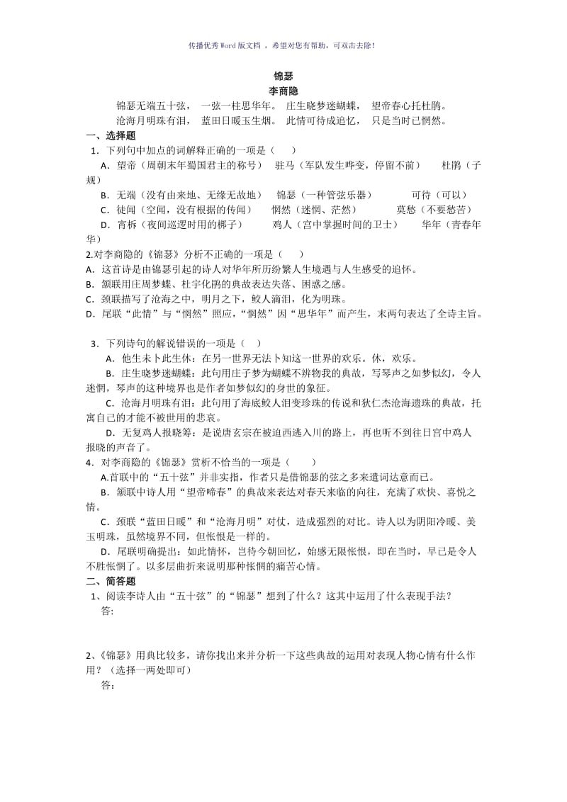 锦瑟练习题附答案Word版.doc_第1页