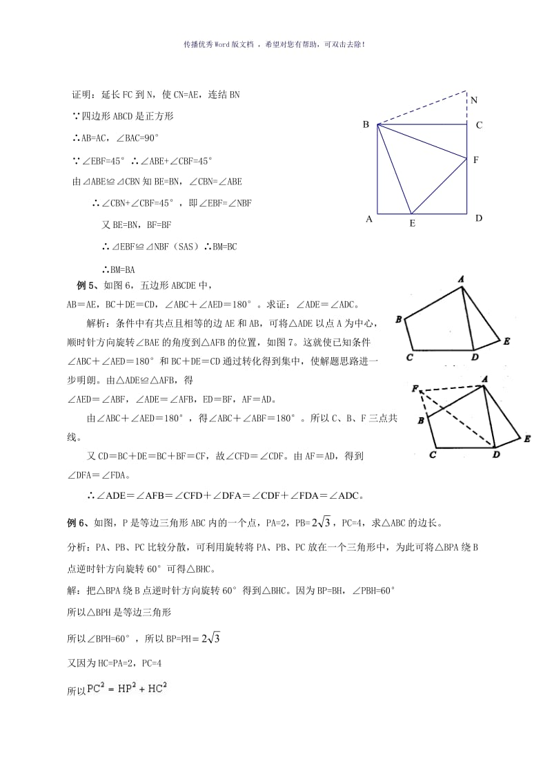 巧用旋转法解几何题Word版.doc_第3页