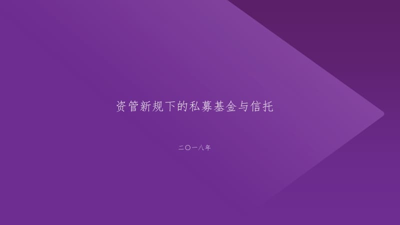 资管新规下的私募基金与信托.ppt_第1页